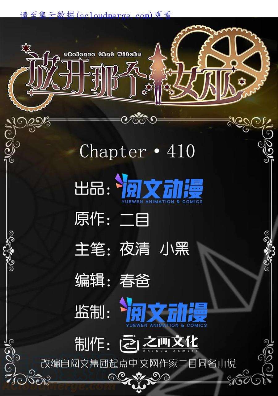 放开那个女巫 410 塔其拉保卫战 第1页