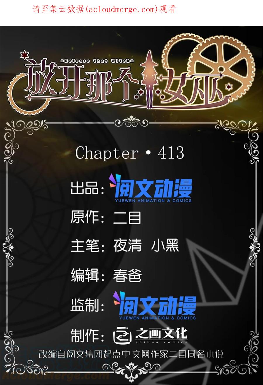 《放开那个女巫》413 情报交换 第1页