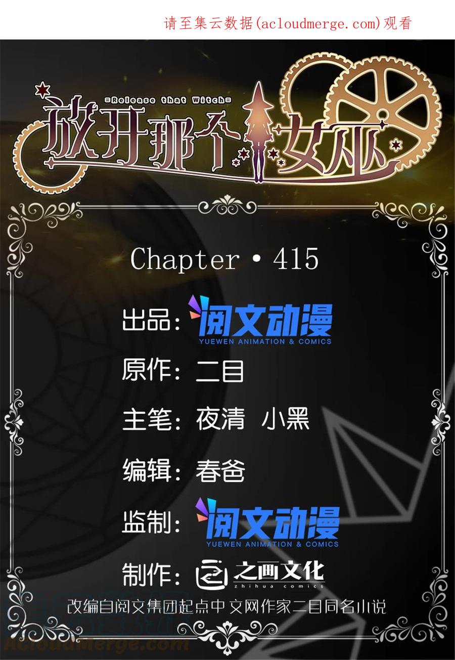 《放开那个女巫》415 领导者只能是我！ 第1页