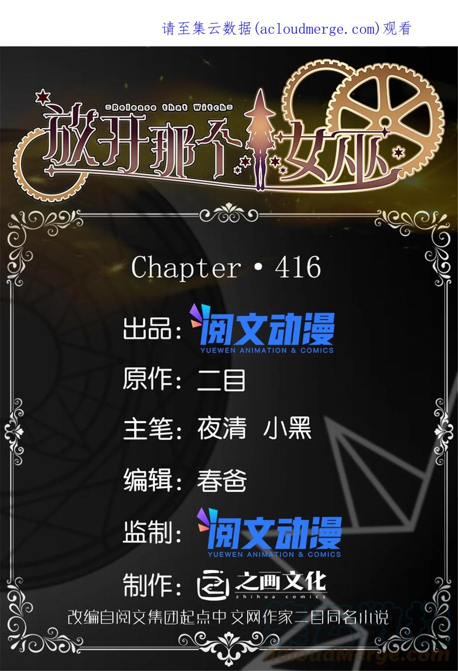 放开那个女巫 416 全新的憧憬与未来 第1页