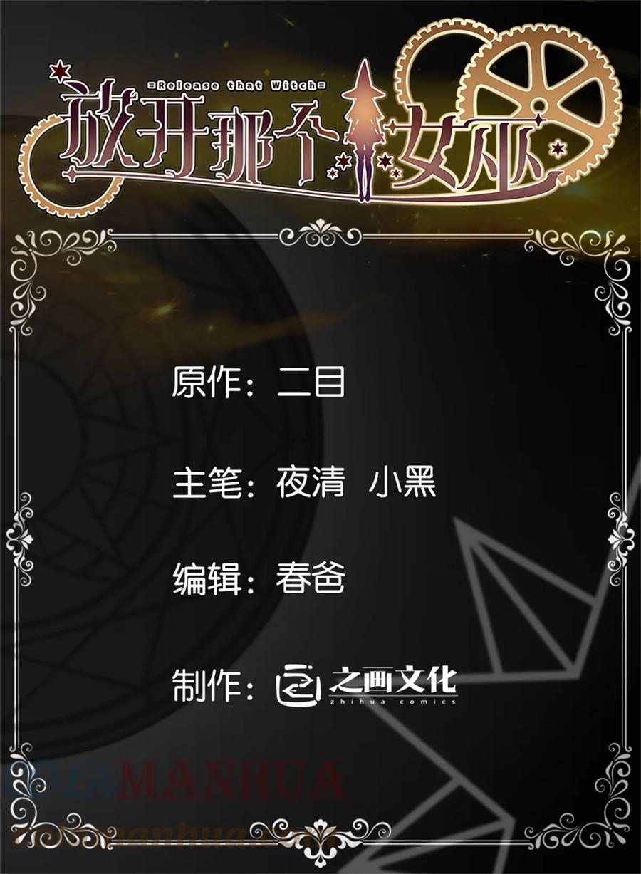 放开那个女巫 473 孤注一掷 第1页