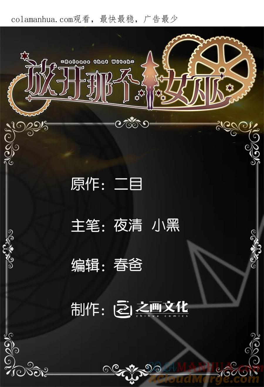 《放开那个女巫》492 大家的努力 第1页