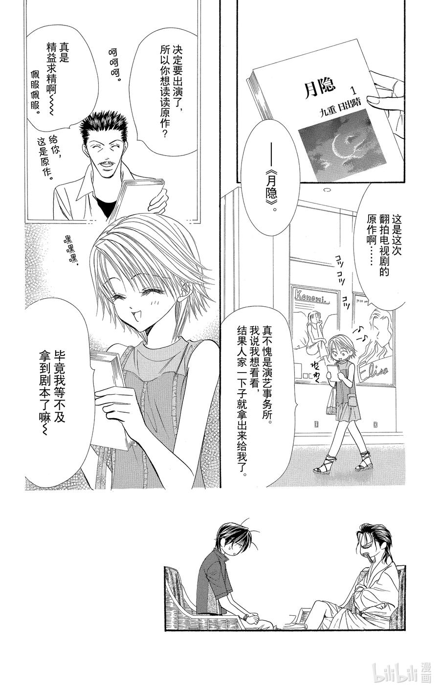 SKIP·BEAT！ (华丽的挑战) 54 月的邀约 第2页