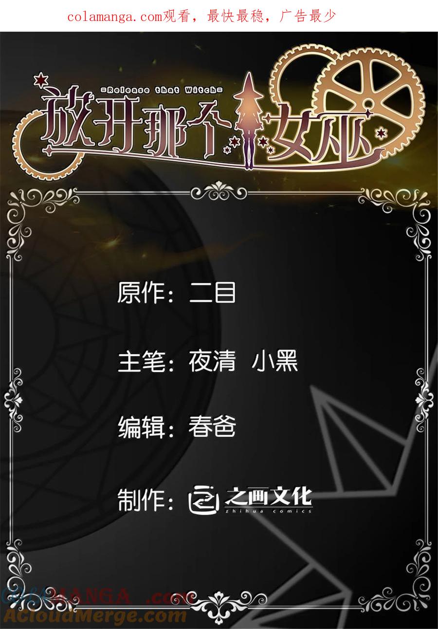 《放开那个女巫》610 招募 第1页
