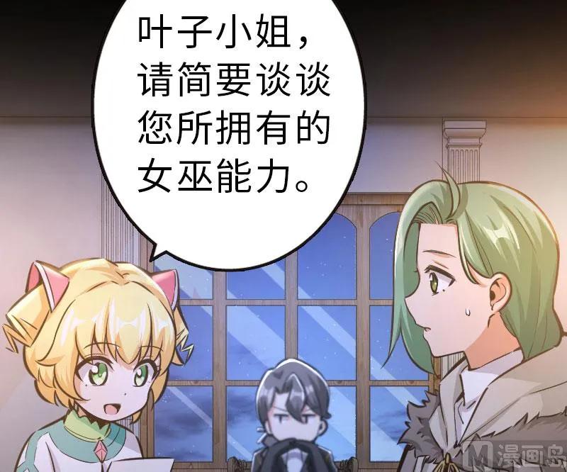 放开那个女巫 70 新女巫，新能力 第57页
