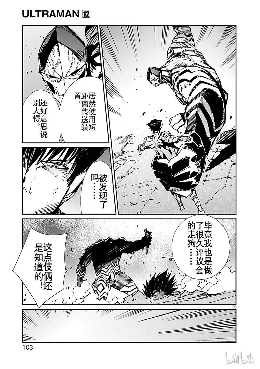 机动奥特曼 74 吼叫的狮子和沉默的猎犬 第23页