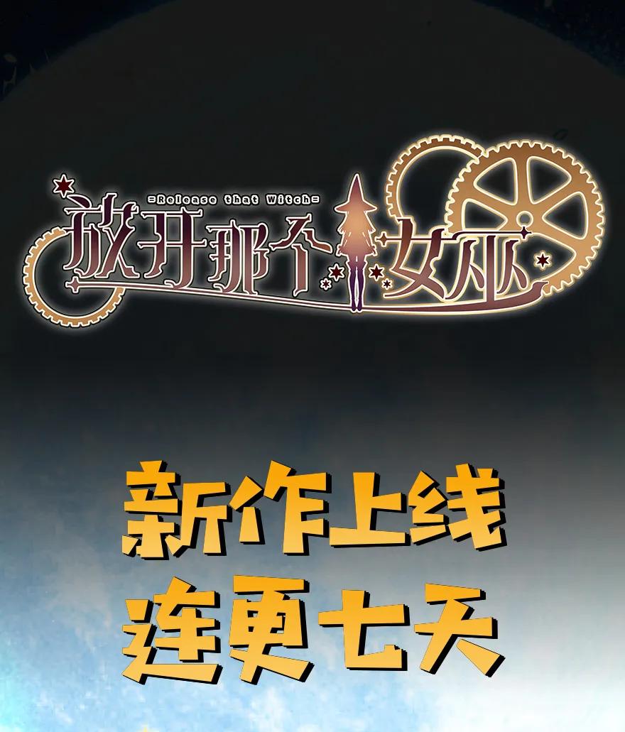 《放开那个女巫》7 邪魔之月？！ 第67页
