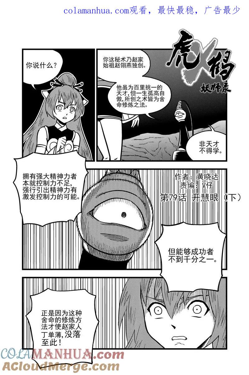 虎x鹤 妖师录 79（a） 开慧眼（下） 第1页