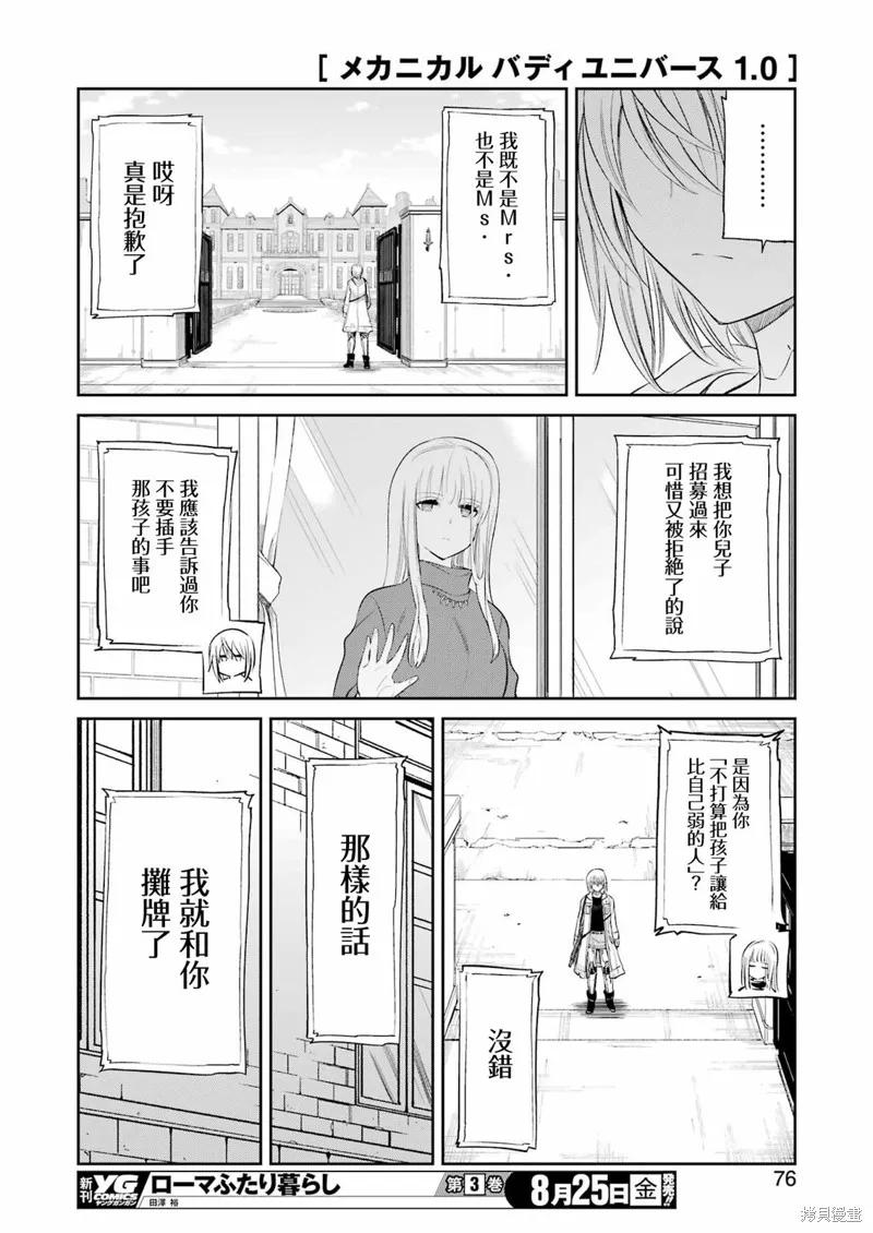 《Mechanical Buddy Universe》第07话 第16页