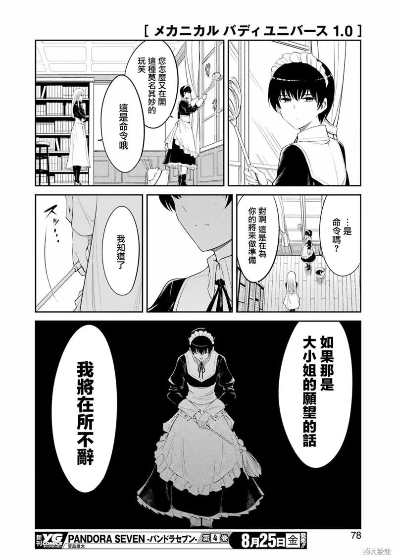《Mechanical Buddy Universe》第07话 第18页