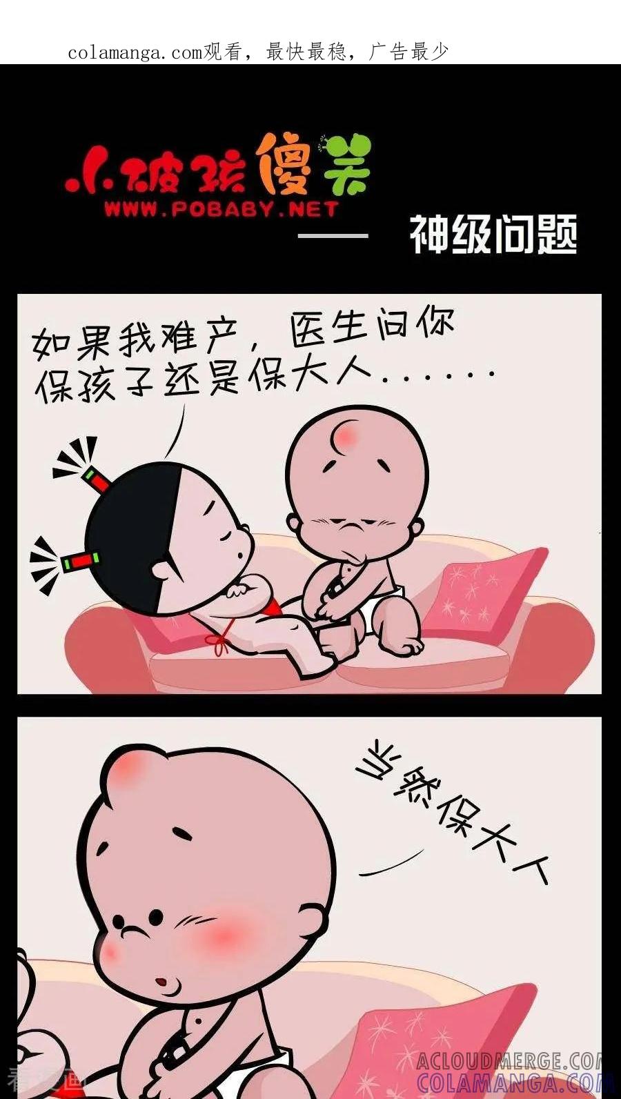 《小破孩傻笑》第382话 神级问题 第1页