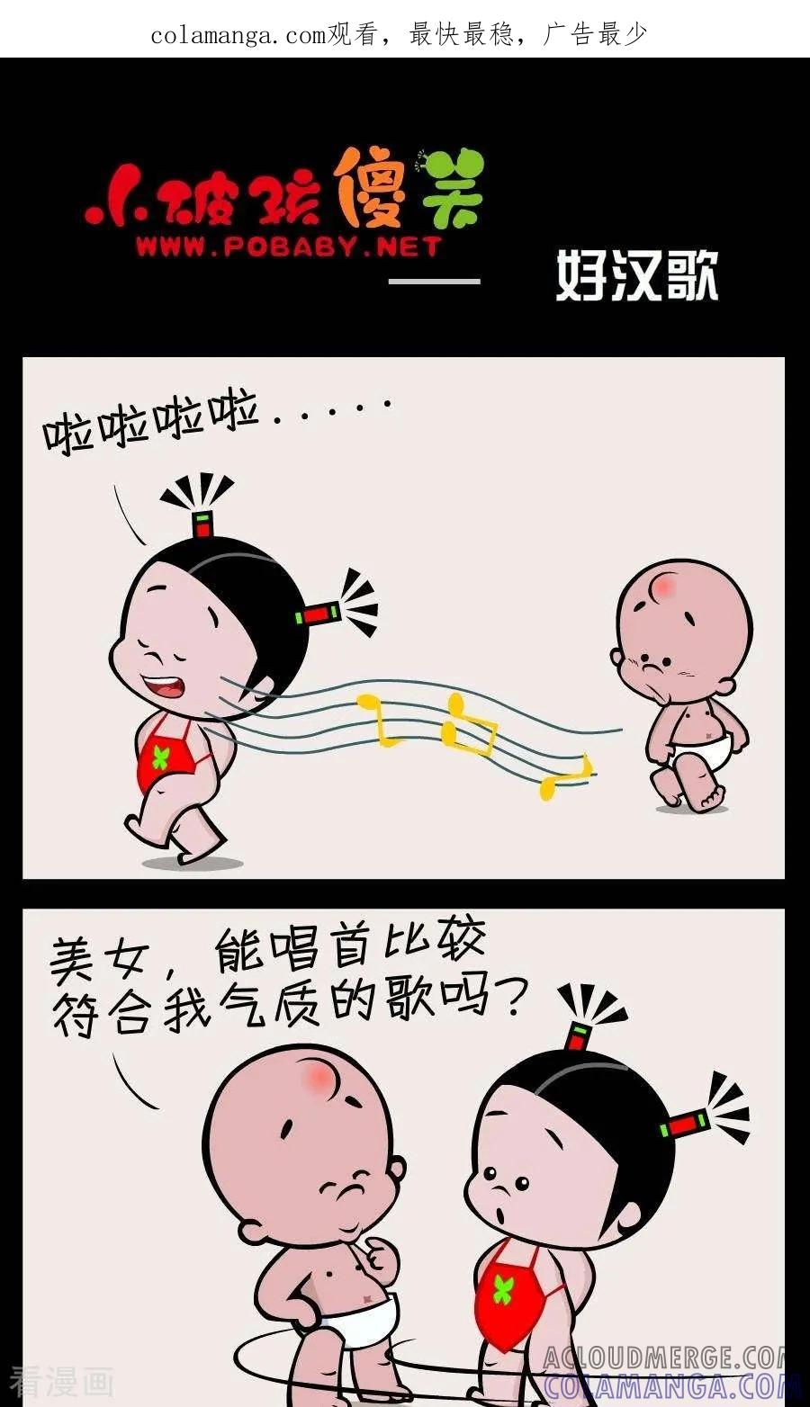 《小破孩傻笑》第383话 好汉歌 第1页