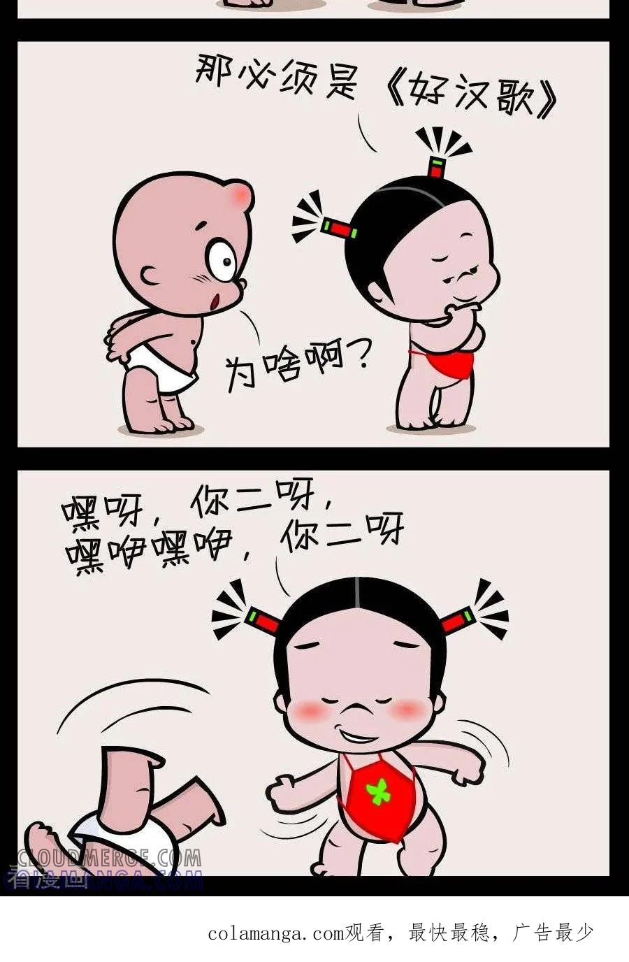 《小破孩傻笑》第383话 好汉歌 第2页