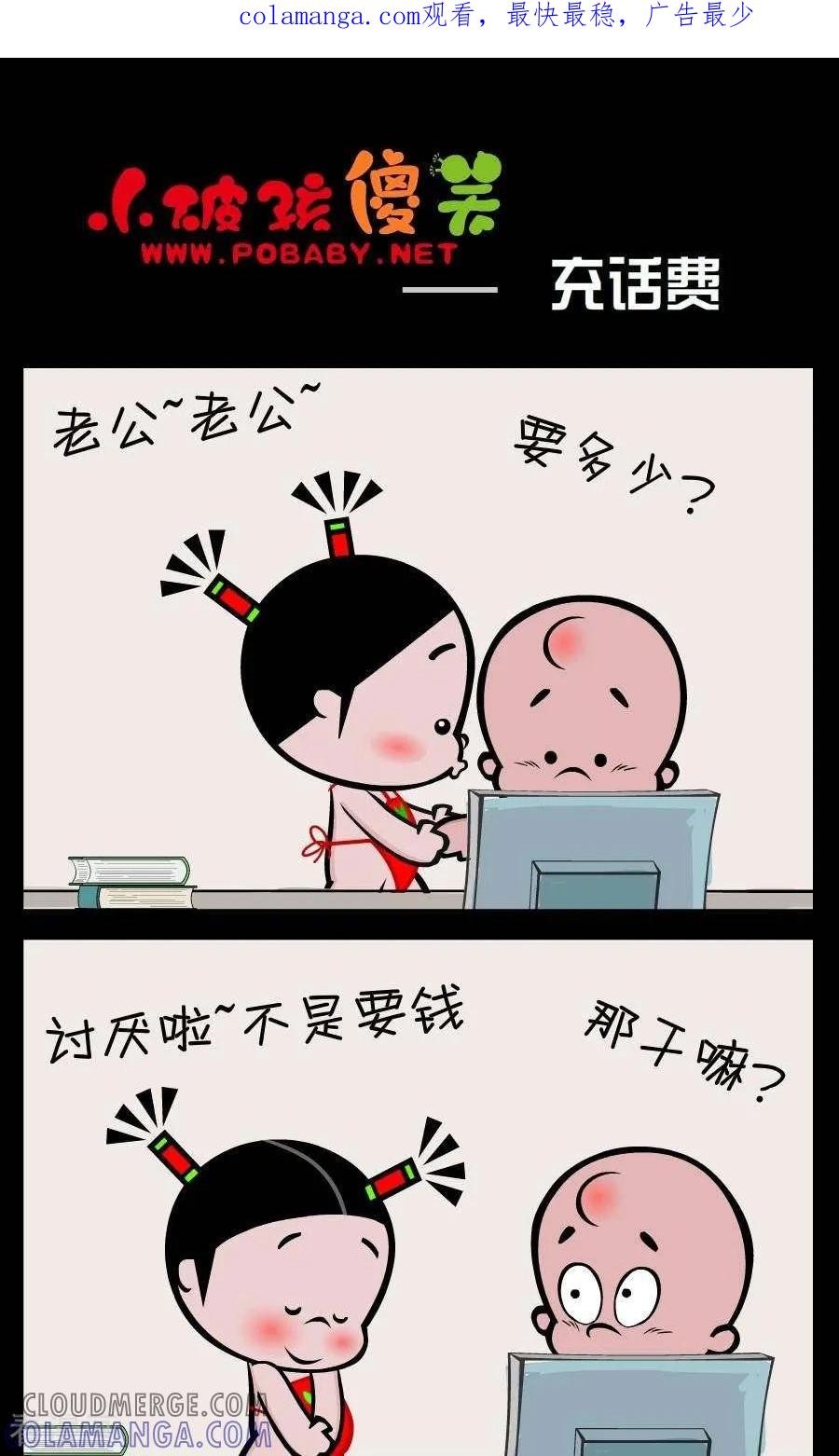 《小破孩傻笑》第384话 充话费 第1页
