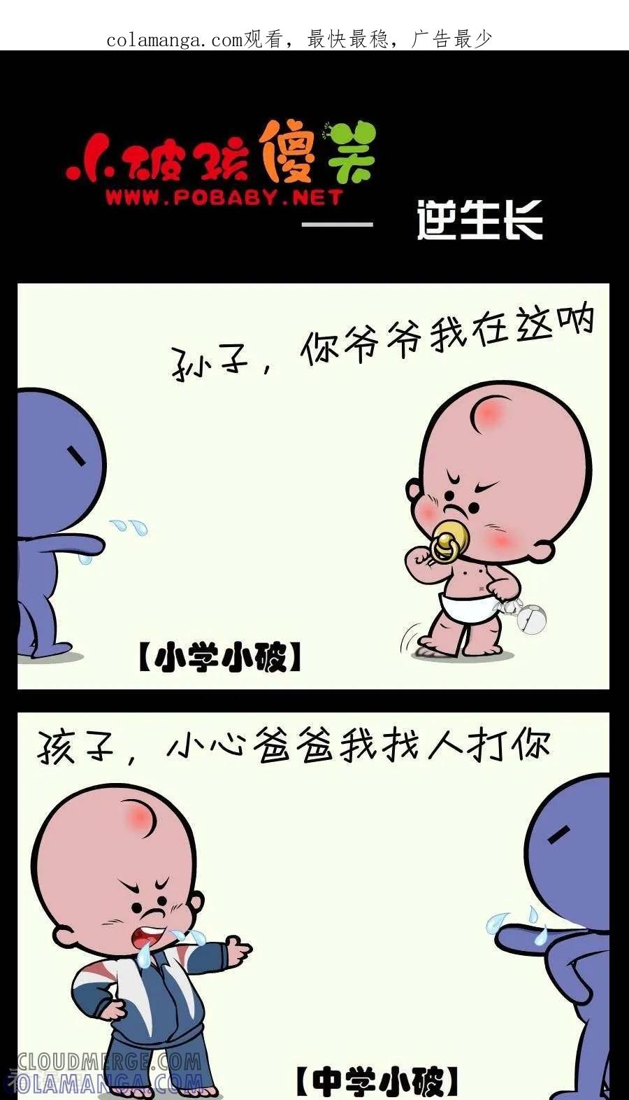 《小破孩傻笑》第385话 逆生长 第1页