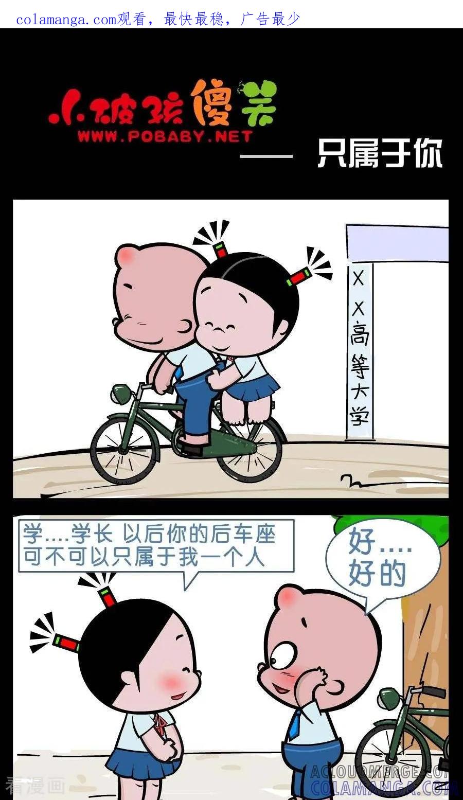 《小破孩傻笑》第387话 只属于你 第1页