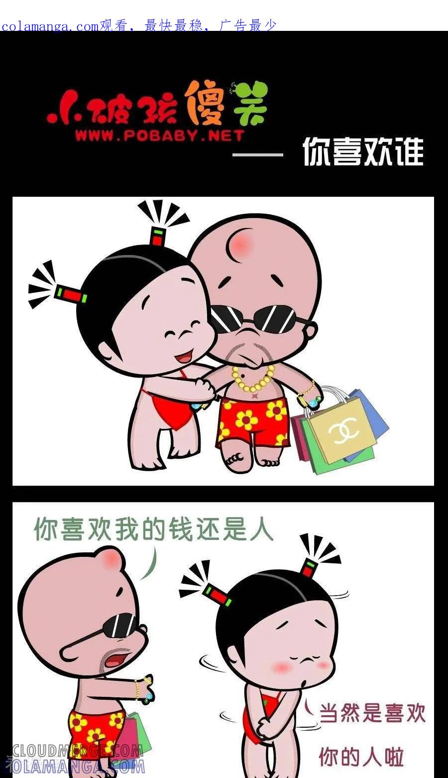 《小破孩傻笑》第388话 你喜欢谁 第1页