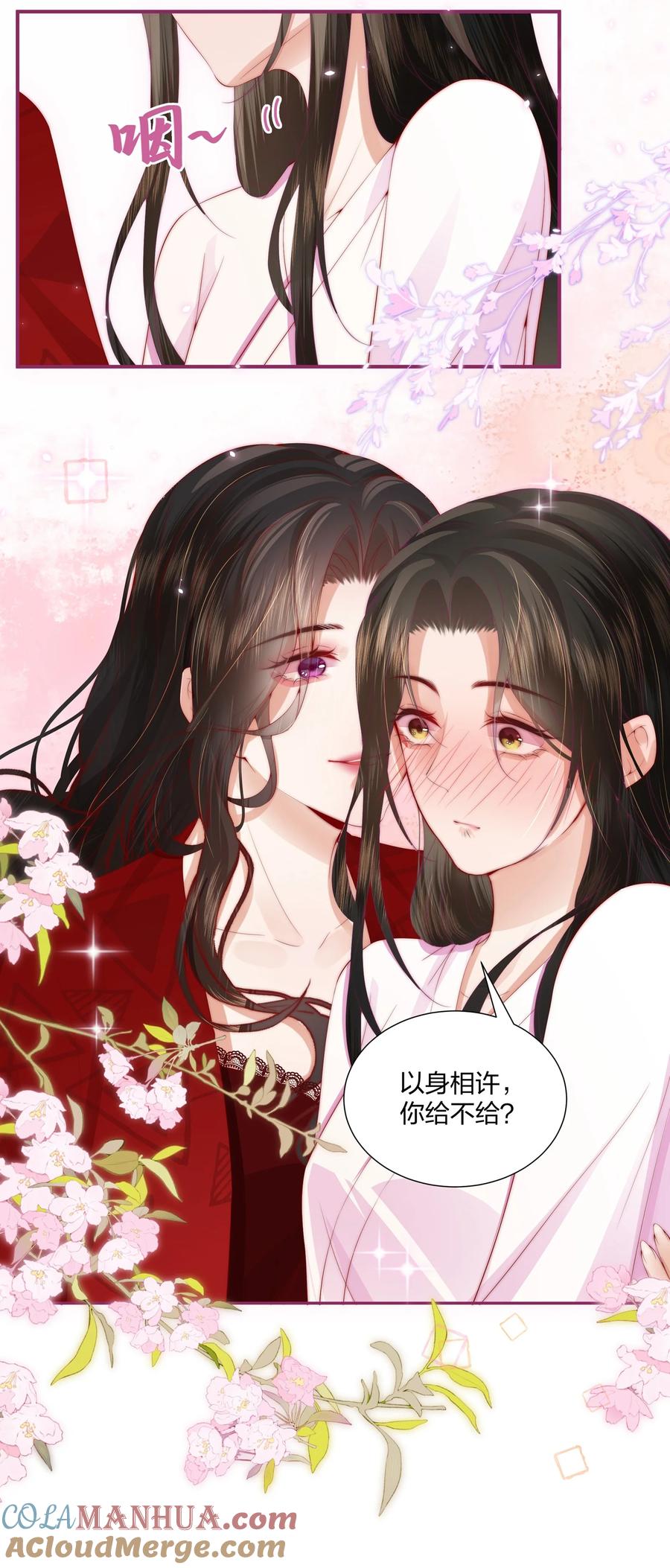 放肆 - 03 以身相许，你给不给？ 第23页