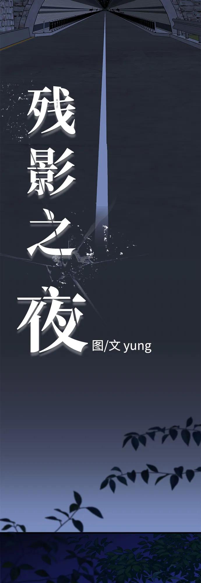 《残影之夜》第67话 第15页