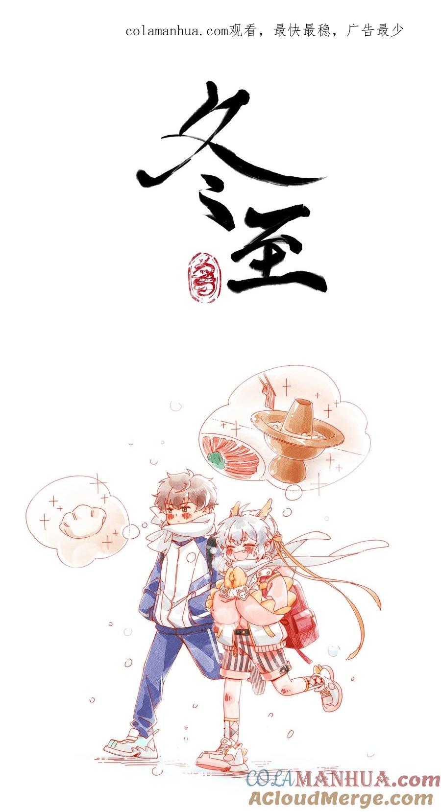 《放养龙女驯服指南》冬至 冬至快乐！ 第1页