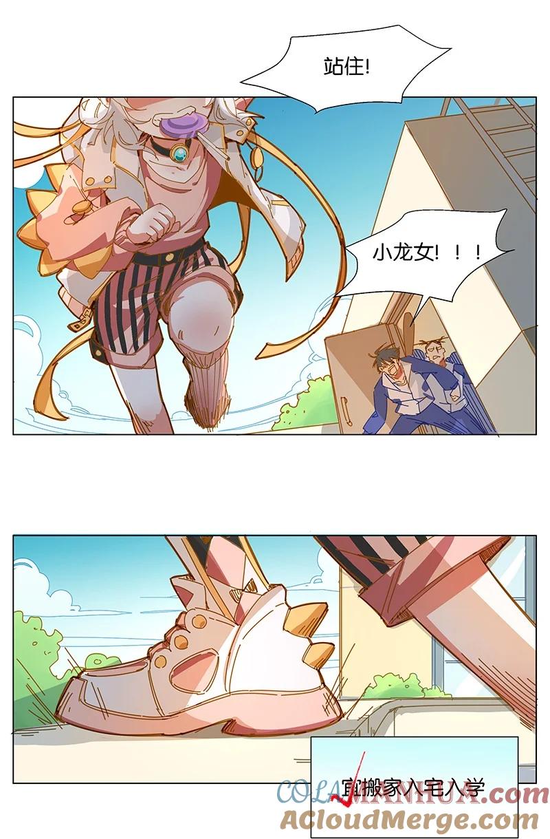《放养龙女驯服指南》开学！ 开学第一日，宜——请家长！ 第3页