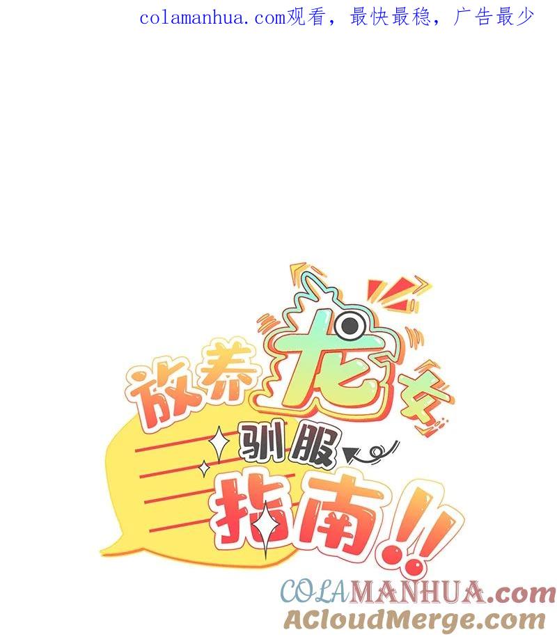 《放养龙女驯服指南》开学！ 开学第一日，宜——请家长！ 第1页