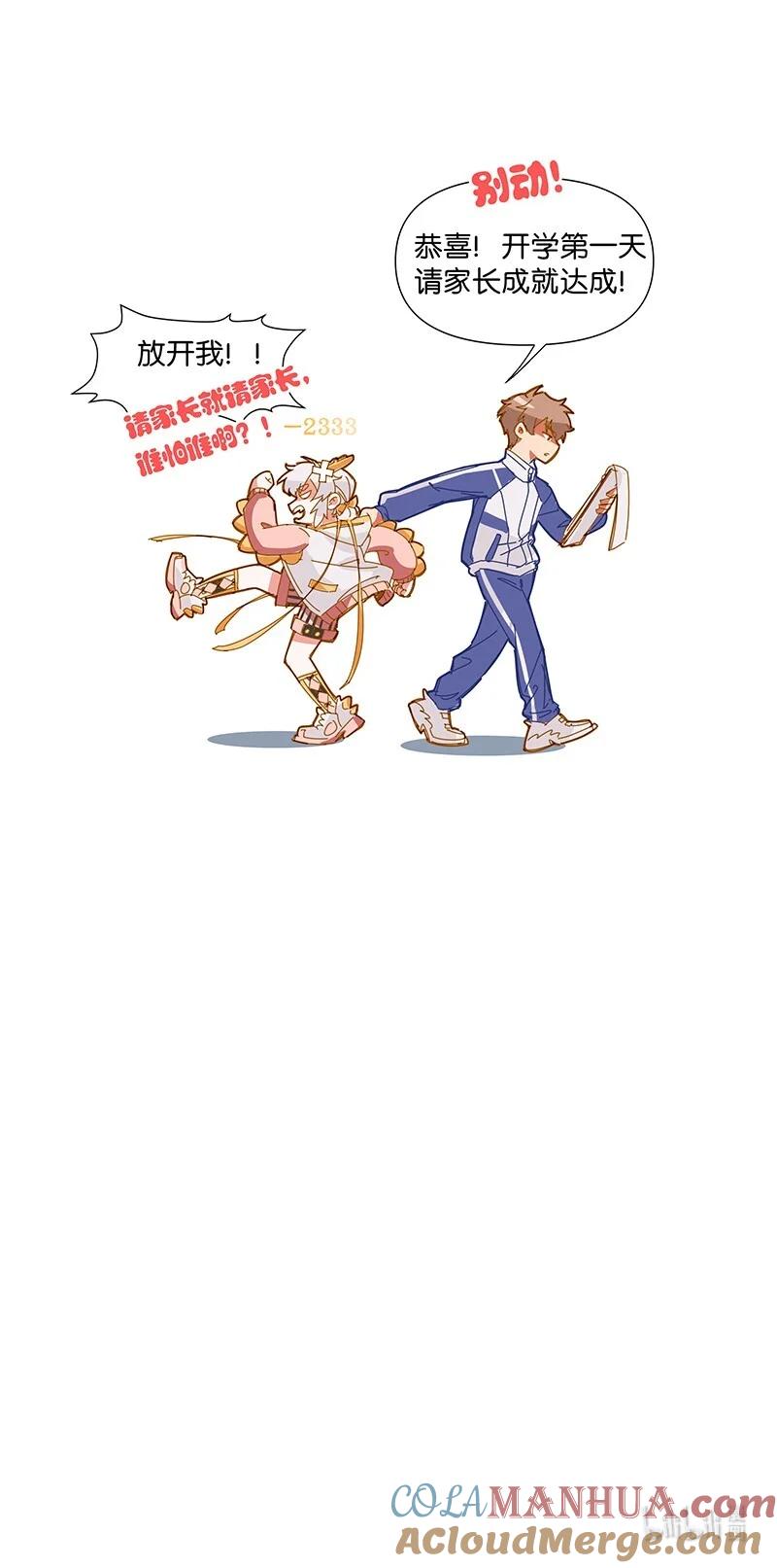 《放养龙女驯服指南》开学！ 开学第一日，宜——请家长！ 第13页