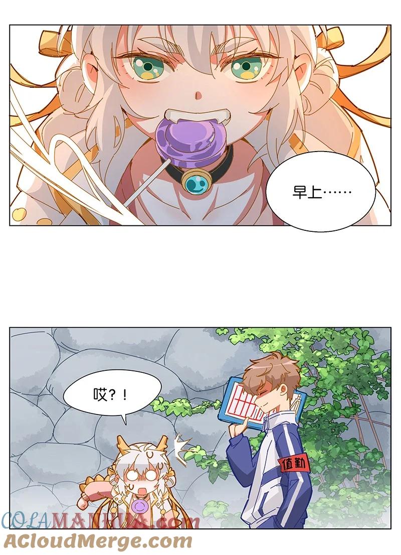 《放养龙女驯服指南》开学！ 开学第一日，宜——请家长！ 第7页