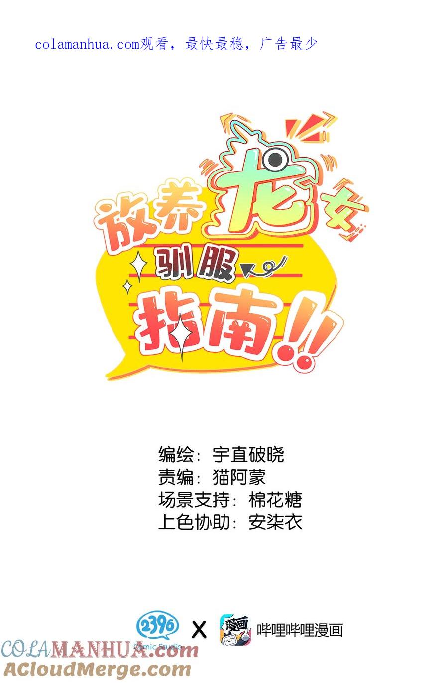 《放养龙女驯服指南》爹的完美假期 无人可以在我的漫画里打败我！ 第1页