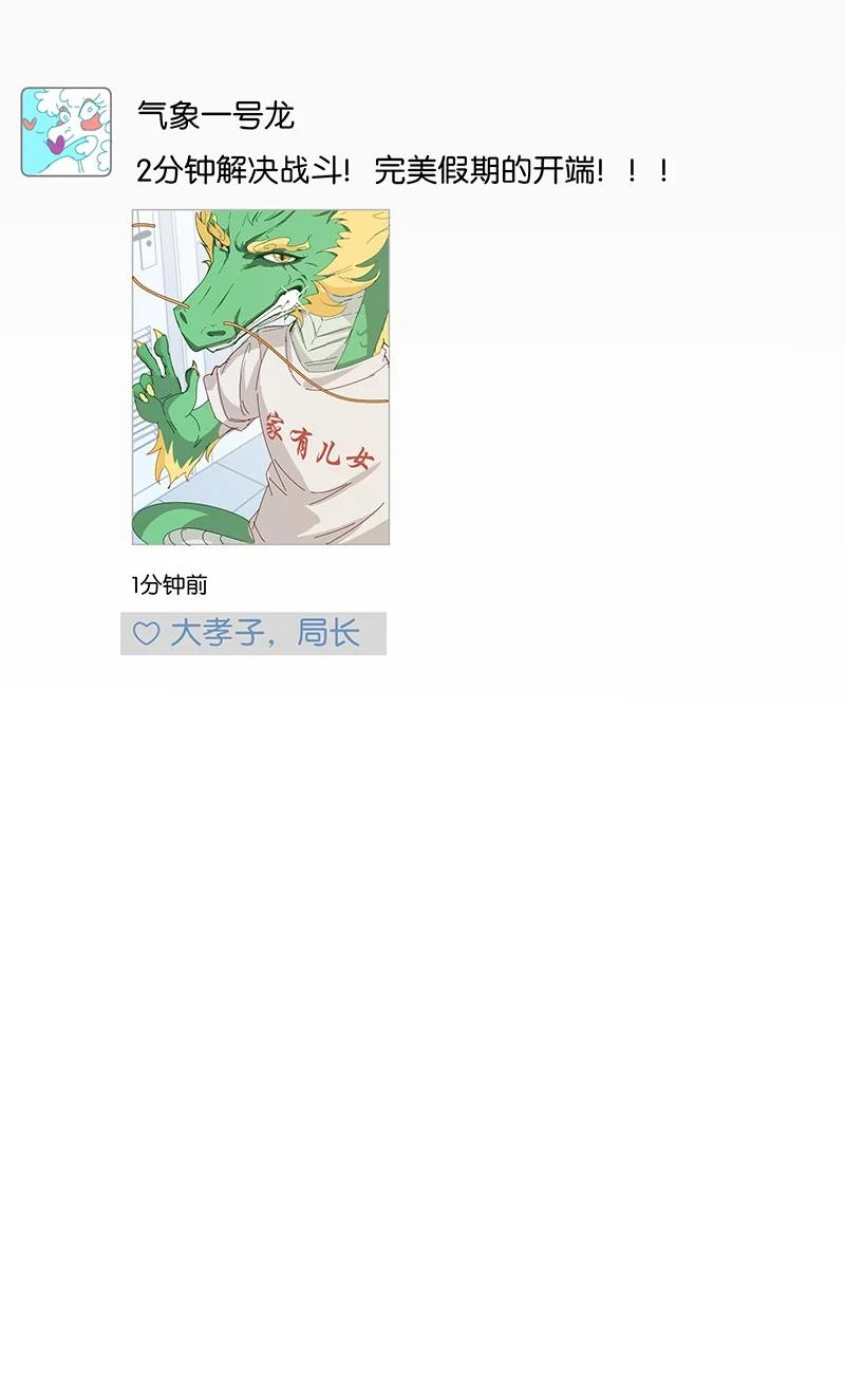 《放养龙女驯服指南》爹的完美假期 无人可以在我的漫画里打败我！ 第10页