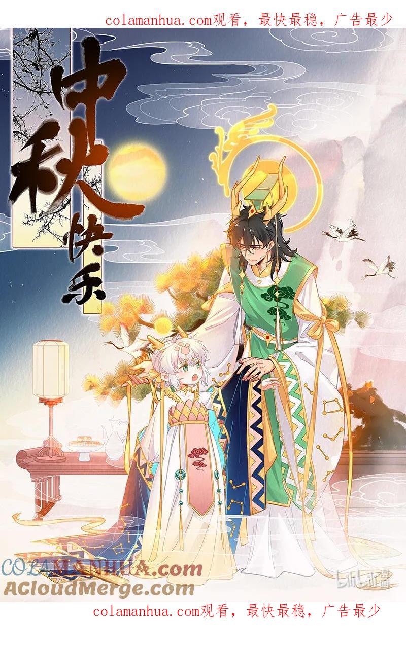 《放养龙女驯服指南》中秋贺图 中秋贺图 第1页