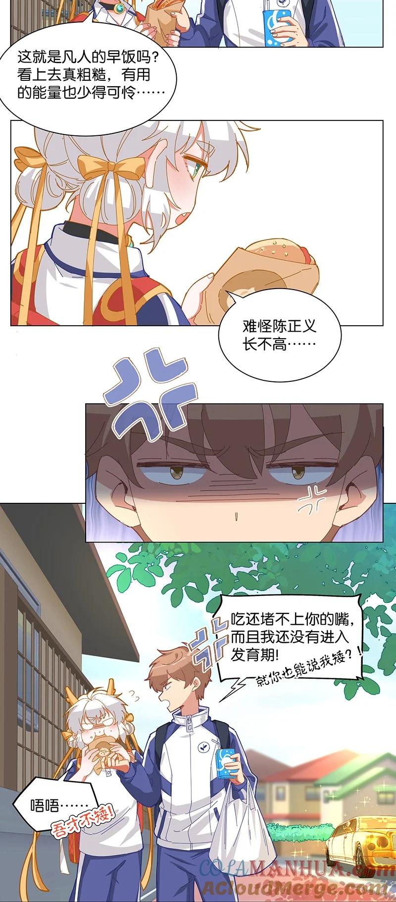 《放养龙女驯服指南》上学路上 陈正义哪有什么坏心思？ 第3页