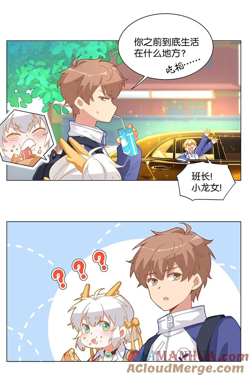 《放养龙女驯服指南》上学路上 陈正义哪有什么坏心思？ 第5页