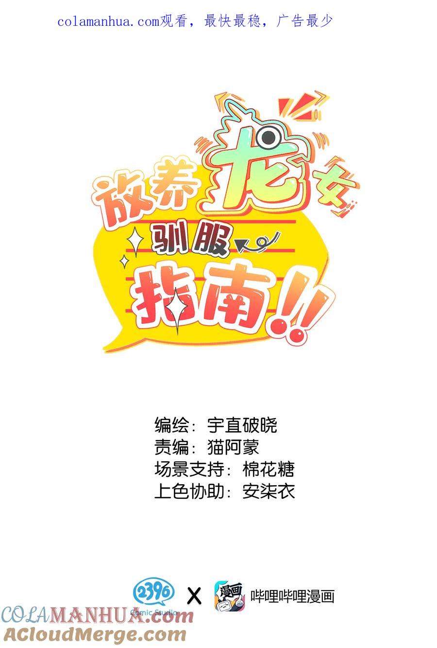 《放养龙女驯服指南》这不是发饰啊？！ 你……人设崩了啊喂！ 第1页