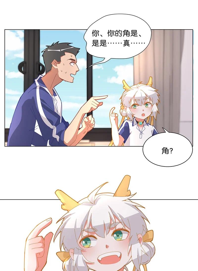 《放养龙女驯服指南》这不是发饰啊？！ 你……人设崩了啊喂！ 第7页