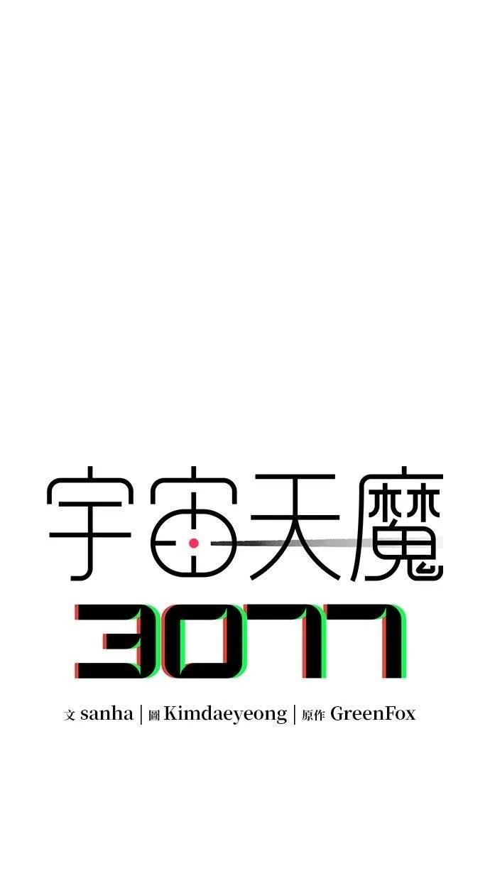 《宇宙天魔 3077》第27话 第23页
