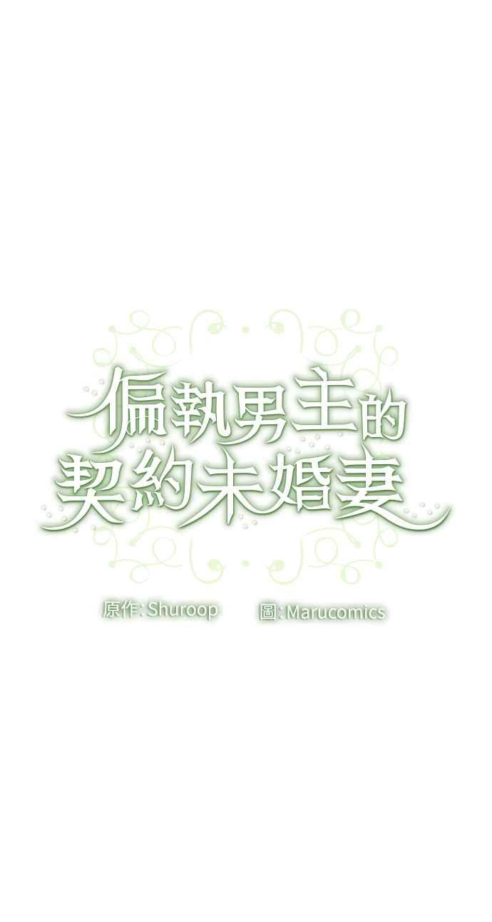 偏执男主的契约未婚妻 第46话 第47页