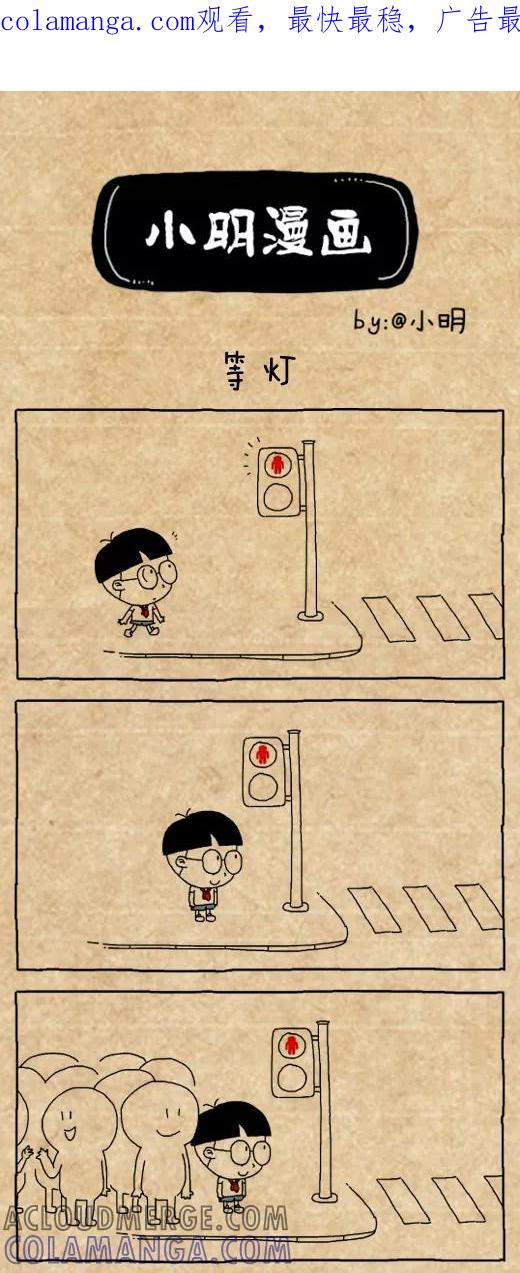 小明系列漫画 第500话 第1页
