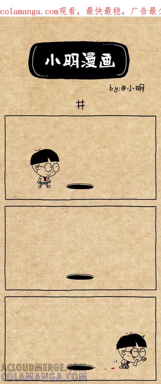 小明系列漫画 第504话 第1页