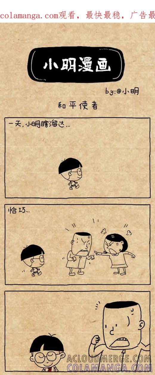 小明系列漫画 第510话 第1页