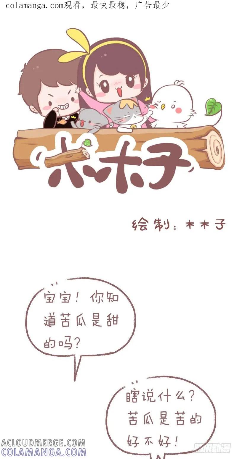 木木子漫画 苦瓜是甜的~ 第1页