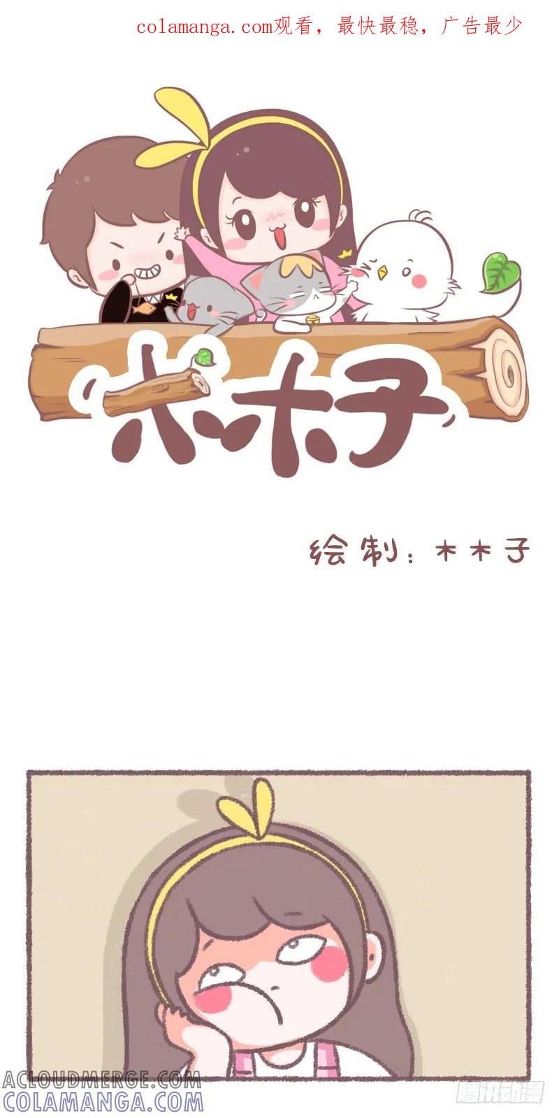 木木子漫画 我决定了 第1页