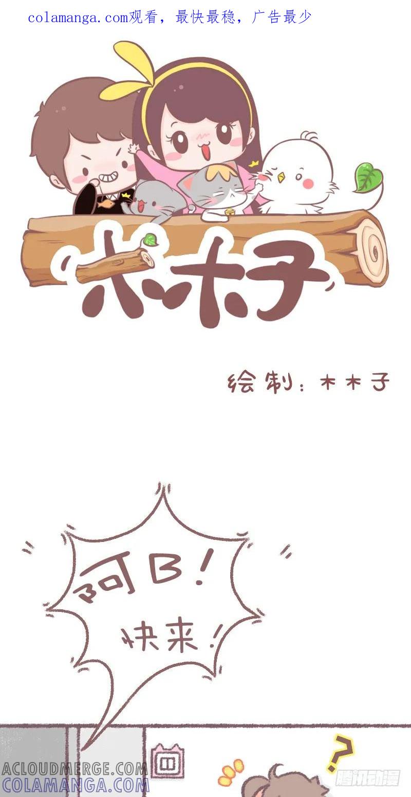 木木子漫画 仙气是如何炼成的？ 第1页