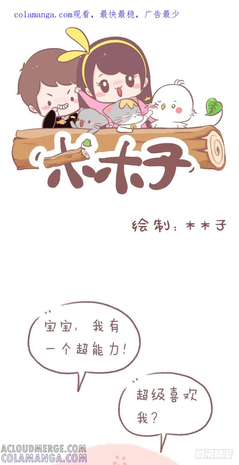 木木子漫画 我有一个超能力 第1页