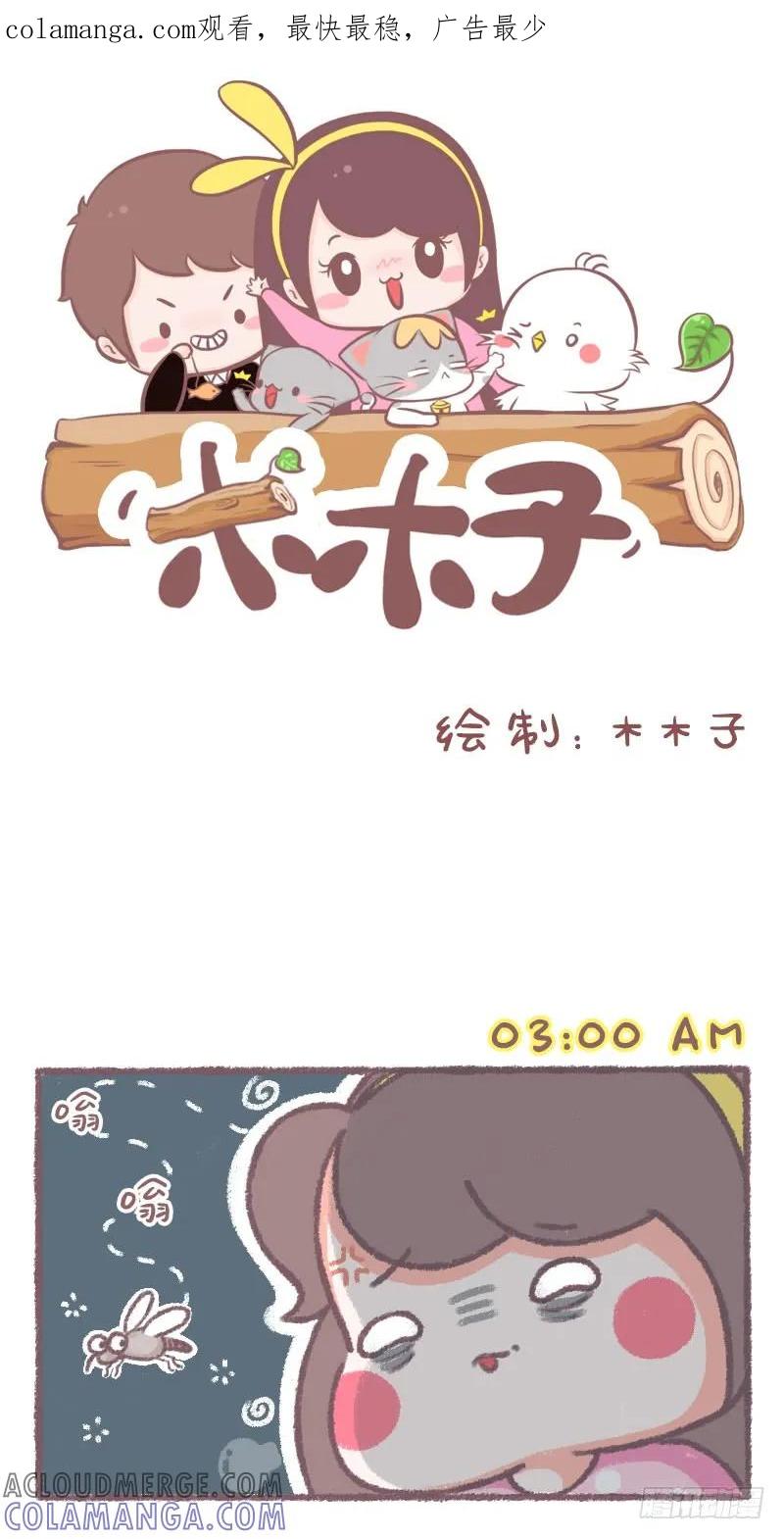木木子漫画 如何摆脱蚊子 第1页