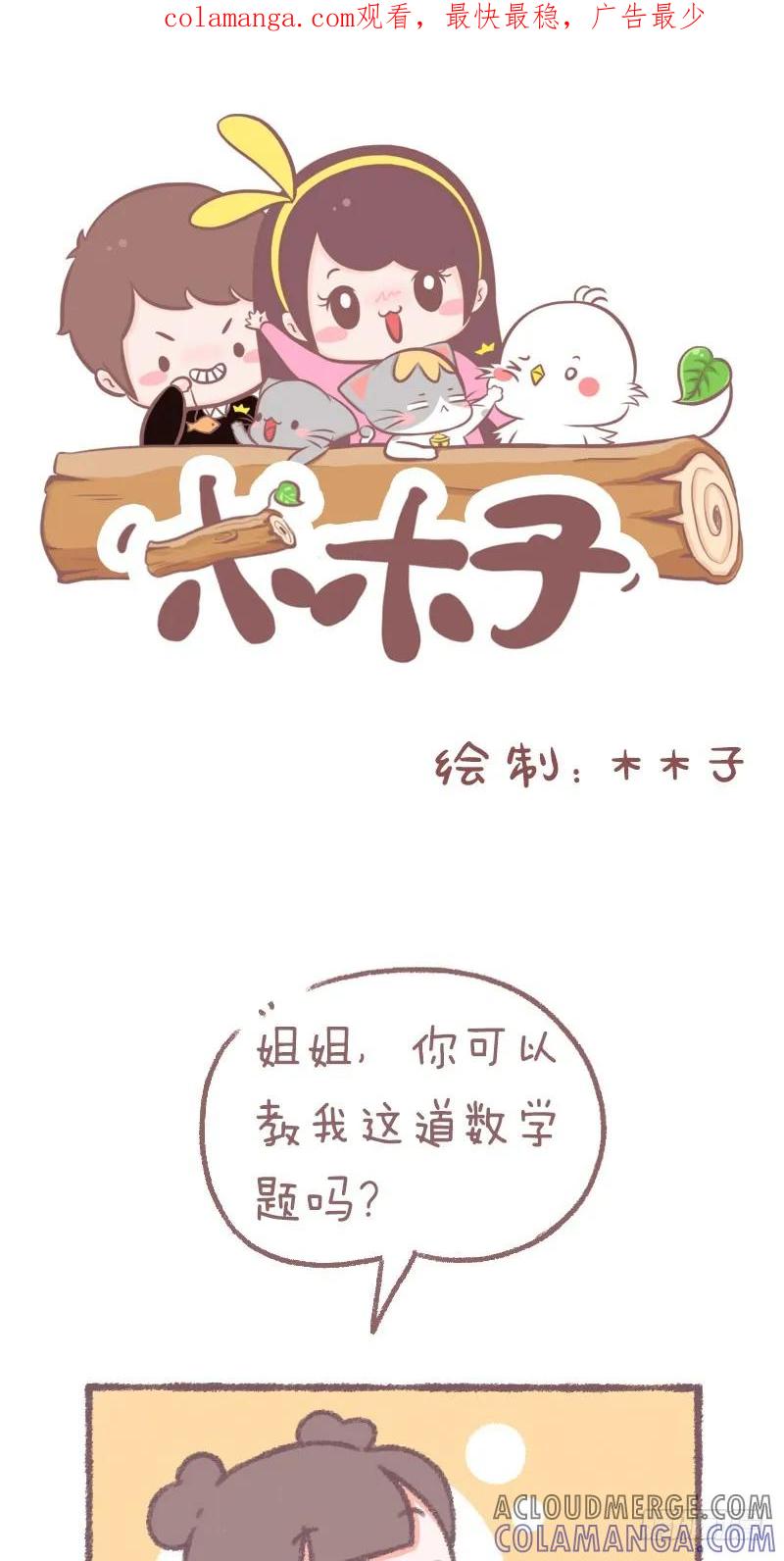 木木子漫画 为什么要为难小学生 第1页