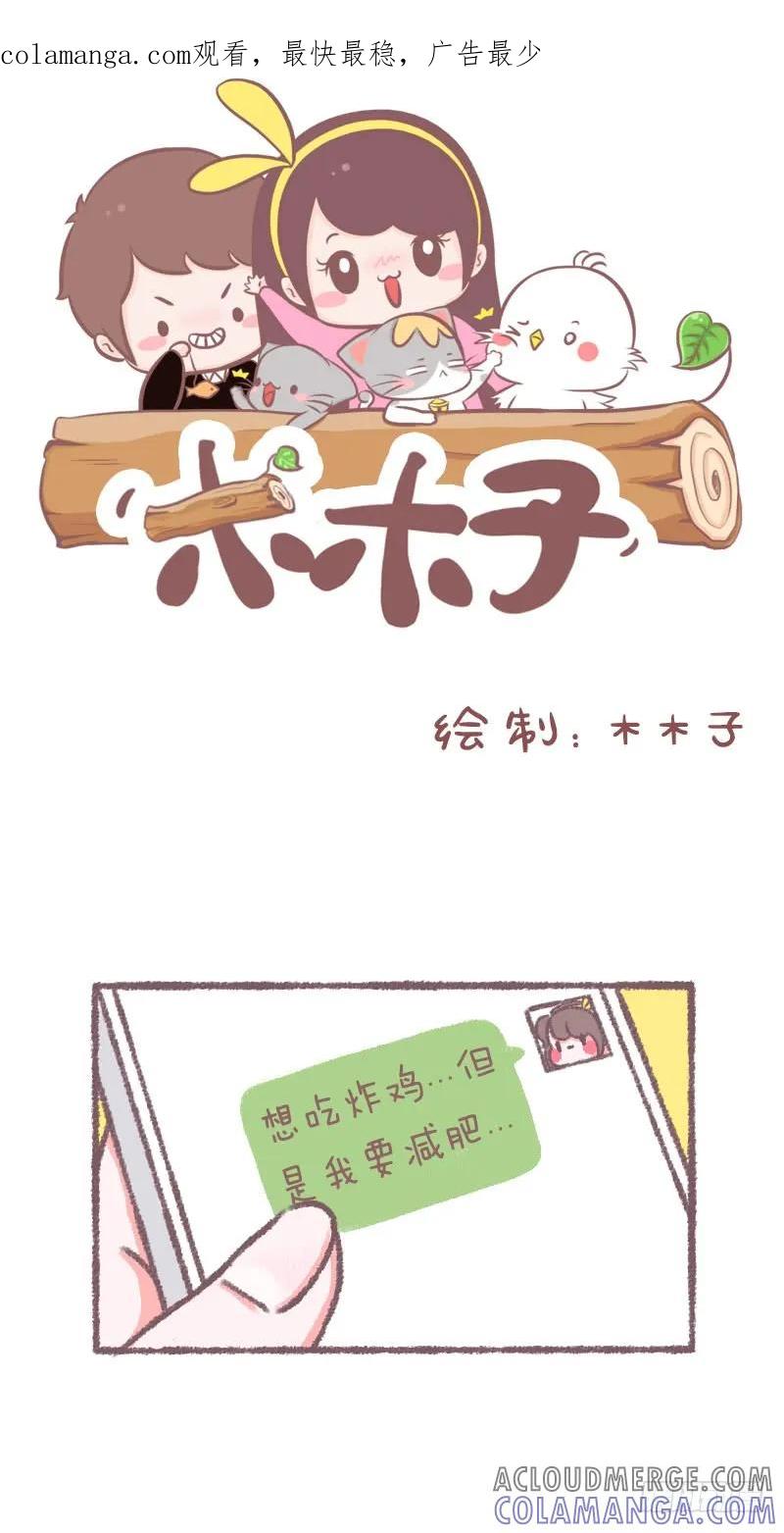 木木子漫画 友情使人发胖 第1页