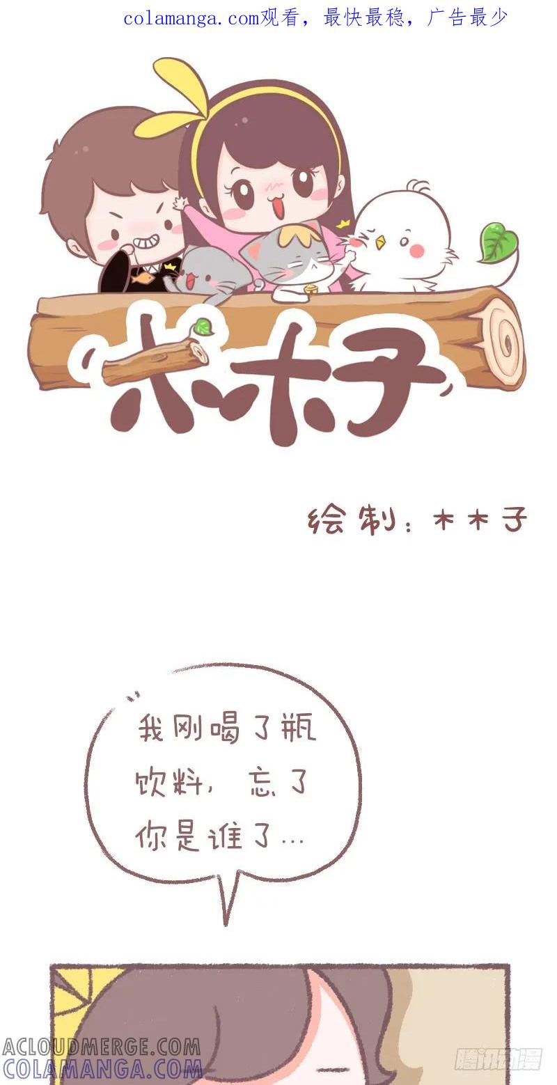 木木子漫画 今天喝了瓶饮料 第1页