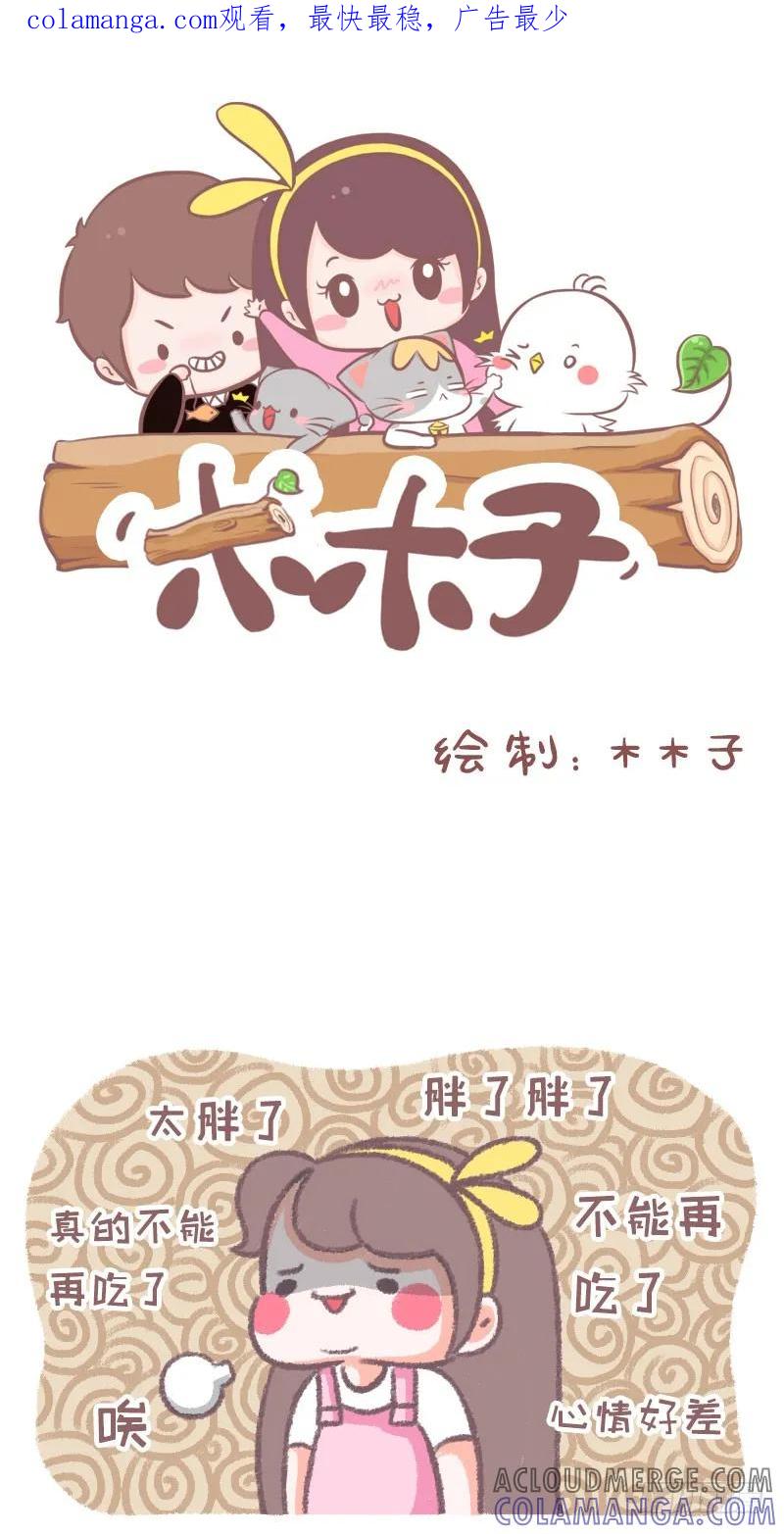 木木子漫画 要不要来一口？ 第1页