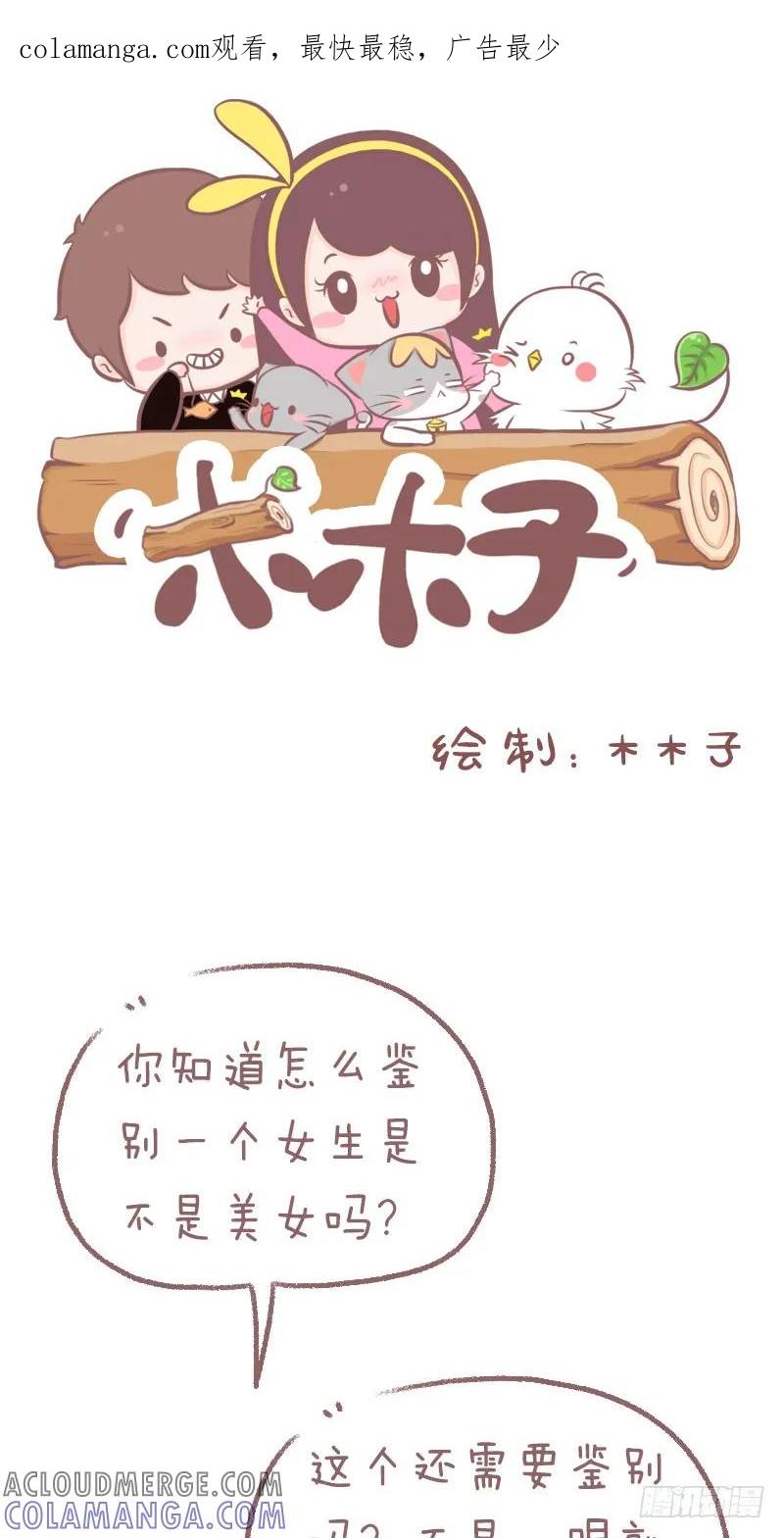 木木子漫画 如何鉴定美女 第1页
